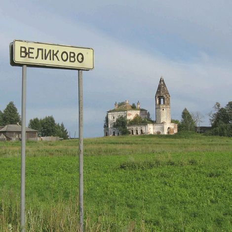 Село Великово - родина отца Сергия